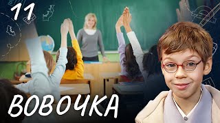 Сериал Вовочка. Сезон 4. Серия 11