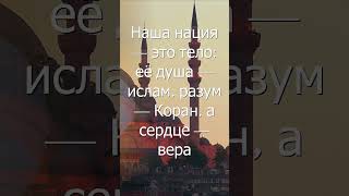 Наша Нация Это Тело Её Душа Ислам, Разум Коран, А Сердце Вера