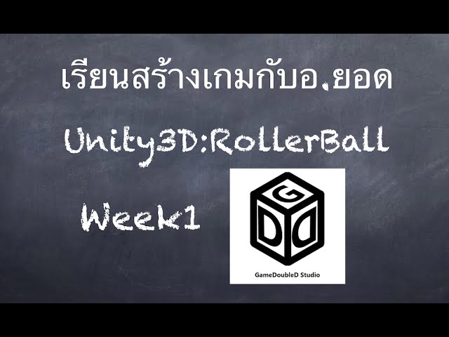 สอนทำเกมด้วย Unity3D