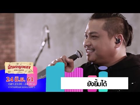 ยังยิ้มได้ - พลพล พลกองเส็ง (24 มิ.ย. 61)