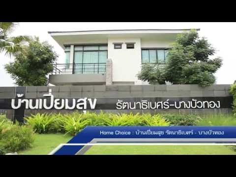 Home Buyers Guide T.233 : โครงการ ชวนชื่น กรีนบาวด์ กรุงเทพฯ-ปทุมฯ / บ้านเปี่ยมสุข รัตนาธิเบศร์