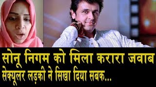 सोनू निगम पर भड़की यास्मीन मुंशी Yasmeen Arora Attack On Sonu Nigam सोनू निगम पर भड़की यास्मीन मुंशी Yasmeen Arora Attack On Sonu Nigam