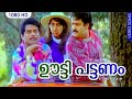 ഊട്ടി പട്ടണം | Oottippattanam | HD | Kilukkam | Mohanlal | Jagathi Sreekumar | Revathy | Kilukkam