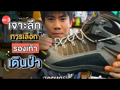 เลือกอุปกรณ์เดินป่า Ep.3 รองเท้า เดินป่า เลือกยังไง ไม่ให้เจ็บเท้า ? | Go Went Gone ไปไม่เว้น
