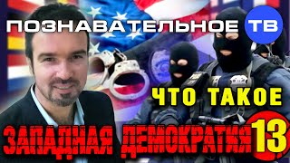 Что такое западная демократия 13 (Познавательное ТВ, Нидас Ундровинас)