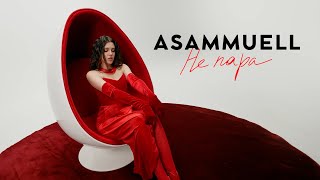 Asammuell - Не Пара (Премьера Клипа)