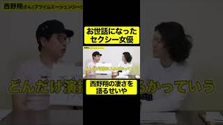 セクシー女優西野翔の凄さを語るせいやしもふり切り抜き