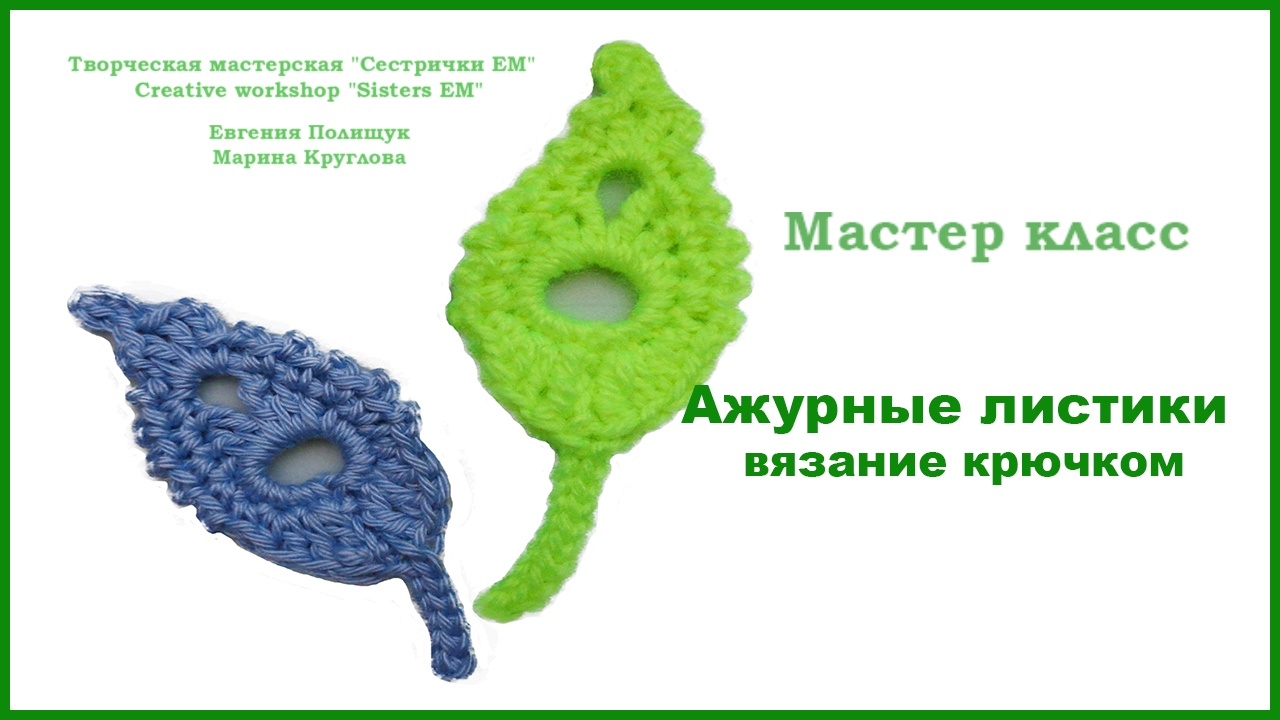 Вязание красивые листики мастер класс Вязание красивые листики мастер класс