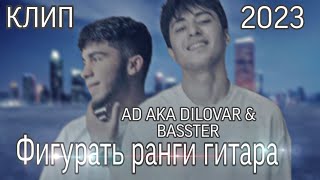 Ad Aka Dilovar & Basster    Фигурать Ранги Гитара Клип 2023