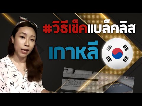 #วิธีเช็คแบล็คลิสเกาหลี🇰🇷🇰🇷🇰🇷