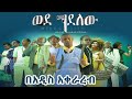 ወደ ገደለው ፊልም በአዲስ አቀራረብ  New Ethiopia move Wedgedelew