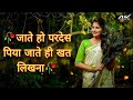 #jaate_Ho_Pardes_Piya_Jate_Hi Khat Likhna | Jeena Teri Gali Mein | Anuradha Paudwal