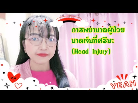 การพยาบาลผู้ป่วยบาดเจ็บศรีษะ(head injury)