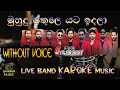 mudhu pathula yata idala | මූදු පතුල යට ඉඳලා |  without voice | karaoke | lyrics | #swaramusickaroke
