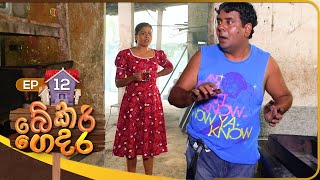 Bekari Gedara  | Episode 12 | 20th August 2023