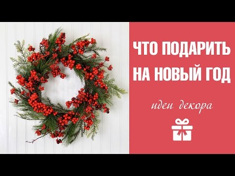 Что подарить на новый год 2018 жене Что подарить на новый год 2018 жене