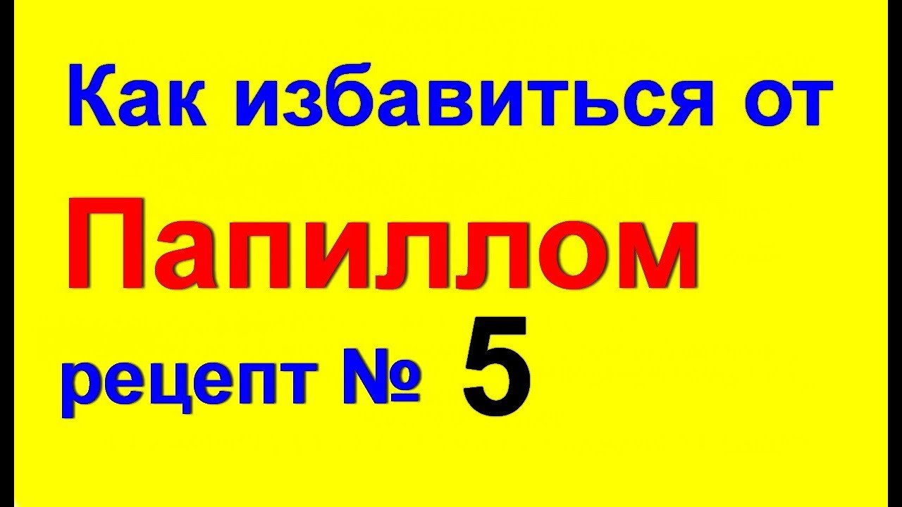 Папилломы удаление в домашних условиях Папилломы удаление в домашних условиях