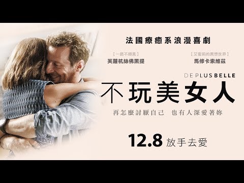 12.8【不玩美女人】再怎麼討厭自己 也有人深愛著妳