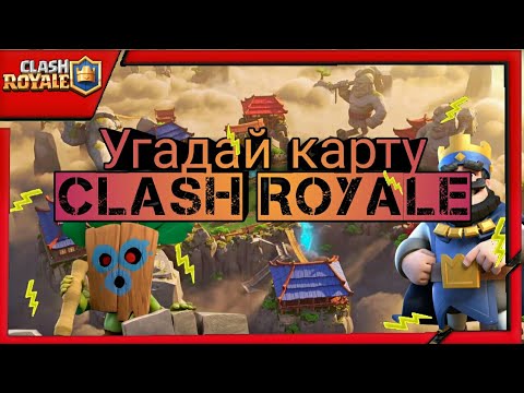Как пройти все уровни в игре Угадай карту клэш рояль. Как пройти все уровни в игре Угадай карту клэш рояль.