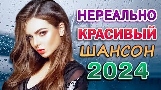 Шансон Про Любовь 🎼 Романтические Хиты 🎼 Шикарный Новый Шансон 2024