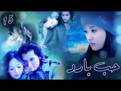 المسلسل الصيني “حب بارد” | “Blue Love” الحلقة 15 مترجم للعربية من نوع : (رومانسي،مثلث حب، حب بارد)