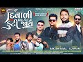 Rakesh Raval | Diwali Pela Totta Na Futi Jay | Diwali Special Gujarati Song | HD VIDEO