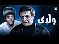 حصرياً فيلم ولدي | بطولة فريد شوقي واحمد زكي
