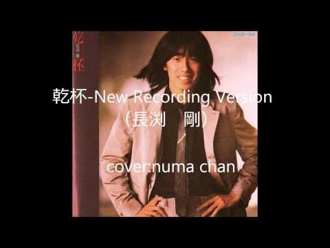 乾杯-NEW RECORDING VERSION(長渕剛) cover:numa chan