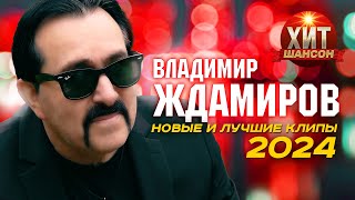 Владимир Ждамиров - Новые и Лучшие Клипы 2024