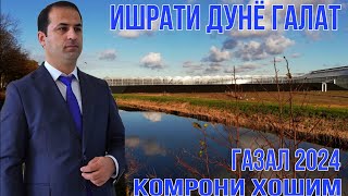 Комрони Хошим Ишрати Дунё Ғалат Нав 2024 Беҳтарин Ғазалиёт Баҳри Фарогати Шумо Дустон Гуш Кн Дам Бги