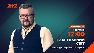 Загублений Світ. Коронавірус – Перевірка На Міцність. Дивіться 18 Березня О 17:00 На 2+2