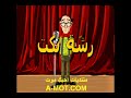 نكت صوتية نكت مضحكة الجزء الاول