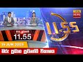 Hiru TV News 11.55 AM 15-06-2023