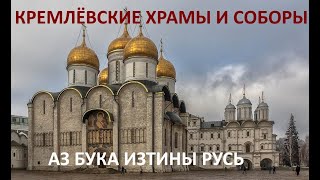 Кремлёвские Храмы И Соборы Аз Бука Изтины Русь