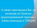 Телесно-ориентированная терапия с А.Минченковым