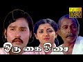 Oru Kai Osai | Bhagyaraj,Ashwini  | Super Hit Tamil Movie HD
