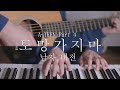 Download 모트(Motte) - 도망가지마 (남자버전) Cover By 장재혁 모트(Motte) - 도망가지마 (남자버전) Cover By 장재혁