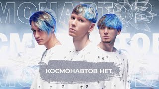 Космонавтов Нет - Snowпати 24