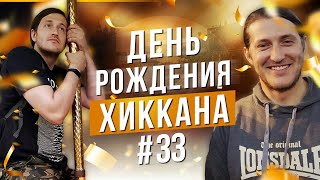 Симонов Vjlink Эдик Моранди Хиккан / День Рождения