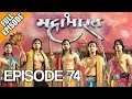 Kahaani Hamaaray Mahaabhaarat Ki - Episode 74