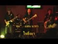 แสน นา'กา - ใจสั่งมา - San Naka (Pari... แสน นา'กา - ใจสั่งมา - San Naka (Pari...
