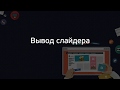 Вводный курс по Smartslider 3. (Александр Куртеев) Вводный курс по Smartslider 3. (Александр Куртеев)