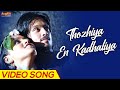 Thozhiya En Kadhaliya | Video Song | Kaadhalil Vizhunthen | Vijay Antony | Harrish Ragavendra | Mega