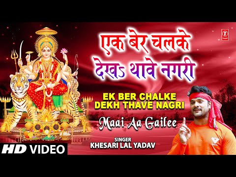 Ek Ber Chalke Dekh Thave Nagri Khesari Lal Yadav Bhojpuri Devi...