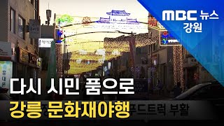 다시 시민 품으로  강릉문화재야행