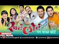 Sata Lota Pan Sagla Khota Full Movie | Marathi Comedy Movies | Makarand Anaspure & Mrunmayee
