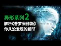 异形系列第2期,解析《普罗米修斯》你从没发现的细节!(结尾有彩蛋) #異形...