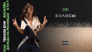 Бьянка - Текила Бум (Альбом Волосы, 2019)