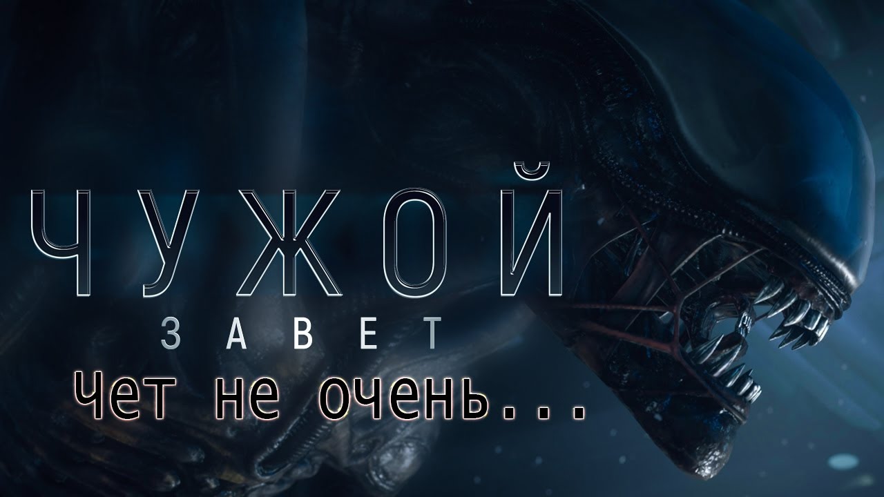 Смотреть фильм чужой завет 2018 на ютубе Смотреть фильм чужой завет 2018 на ютубе