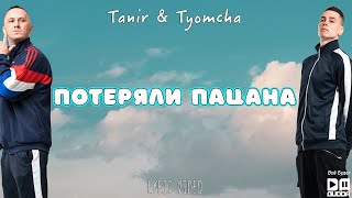 Tanir & Tyomcha - Потеряли Пацана (Lyric Video | Slow & Bass)